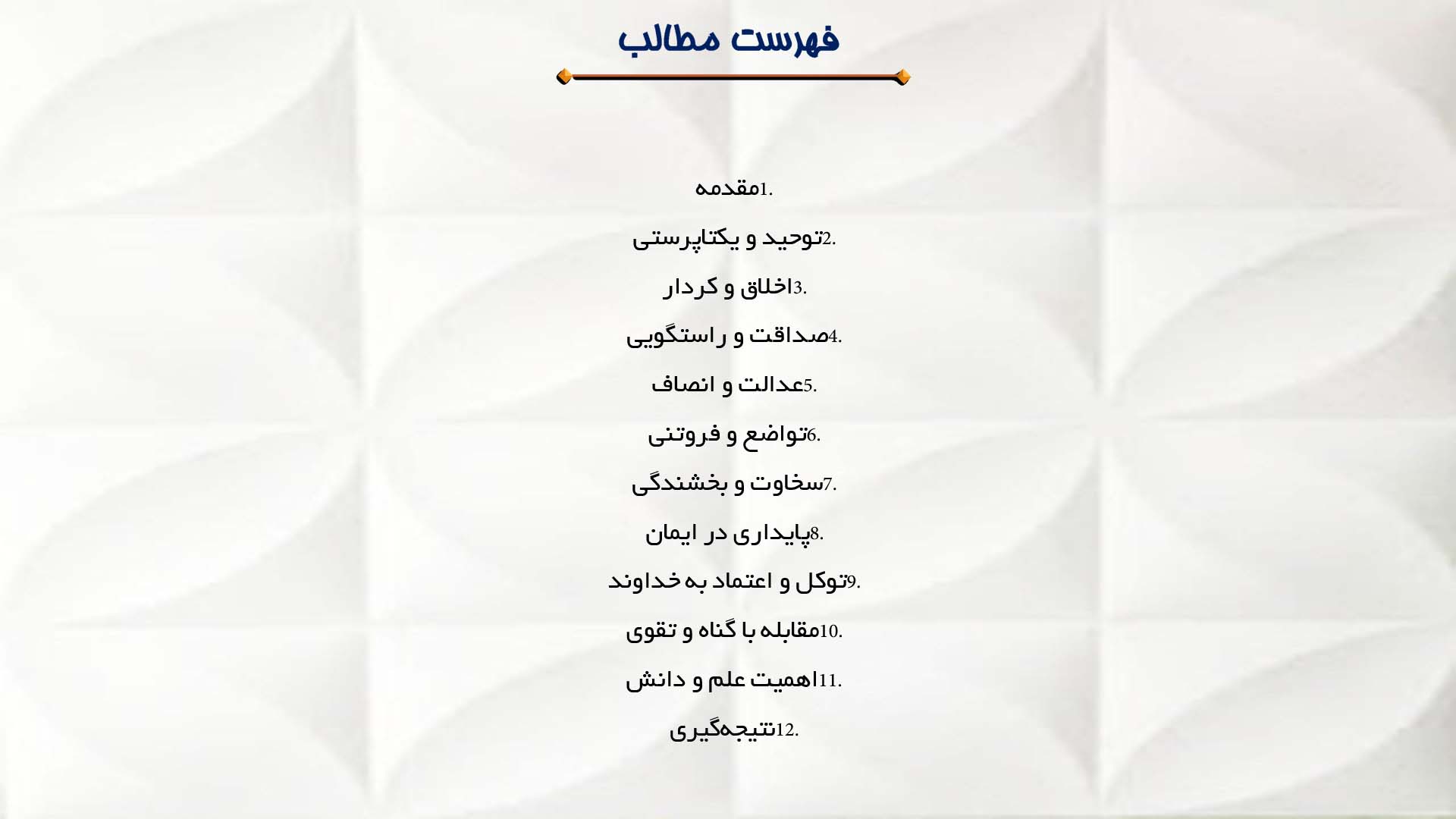 پاورپوینت در مورد تعلیمات امام علی (ع) در زمینه دیانت و اخلاق